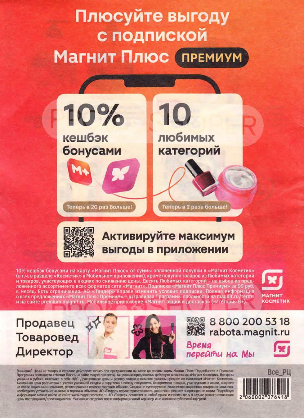 Максимизируйте выгоду с подпиской "Магнит Плюс ПРЕМИУМ"! Получайте 10% кешбэк бонусами на карту за покупки в Магнит Косметик (кроме акционных товаров и Любимых категорий). Подписка за 99 руб./мес. 